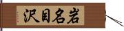 岩名目沢 Hand Scroll