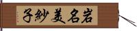 岩名美紗子 Hand Scroll