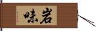 岩味 Hand Scroll