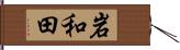 岩和田 Hand Scroll