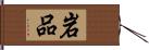 岩品 Hand Scroll