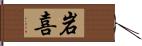 岩喜 Hand Scroll