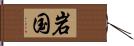 岩国 Hand Scroll