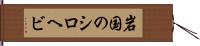 岩国のシロヘビ Hand Scroll