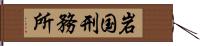 岩国刑務所 Hand Scroll