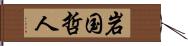 岩国哲人 Hand Scroll