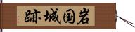 岩国城跡 Hand Scroll