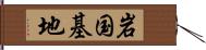 岩国基地 Hand Scroll