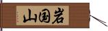 岩国山 Hand Scroll