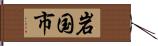 岩国市 Hand Scroll