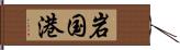 岩国港 Hand Scroll