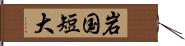 岩国短大 Hand Scroll
