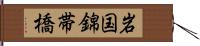 岩国錦帯橋 Hand Scroll