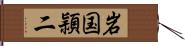 岩国頴二 Hand Scroll