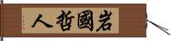 岩國哲人 Hand Scroll