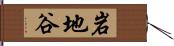 岩地谷 Hand Scroll
