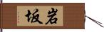 岩坂 Hand Scroll