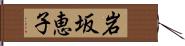 岩坂恵子 Hand Scroll