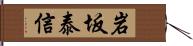 岩坂泰信 Hand Scroll