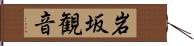 岩坂観音 Hand Scroll
