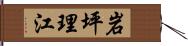 岩坪理江 Hand Scroll