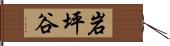 岩坪谷 Hand Scroll