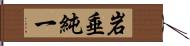 岩垂純一 Hand Scroll