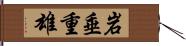 岩垂重雄 Hand Scroll