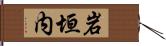 岩垣内 Hand Scroll