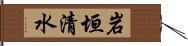 岩垣清水 Hand Scroll