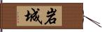 岩城 Hand Scroll