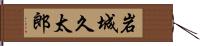 岩城久太郎 Hand Scroll