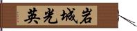 岩城光英 Hand Scroll