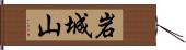 岩城山 Hand Scroll