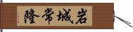 岩城常隆 Hand Scroll
