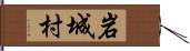 岩城村 Hand Scroll