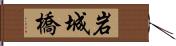 岩城橋 Hand Scroll