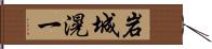 岩城滉一 Hand Scroll