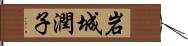 岩城潤子 Hand Scroll