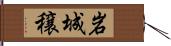 岩城穣 Hand Scroll