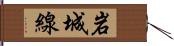 岩城線 Hand Scroll