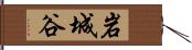 岩城谷 Hand Scroll