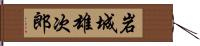 岩城雄次郎 Hand Scroll