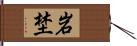 岩埜 Hand Scroll