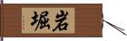 岩堀 Hand Scroll