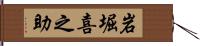 岩堀喜之助 Hand Scroll