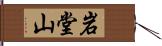 岩堂山 Hand Scroll