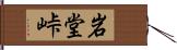 岩堂峠 Hand Scroll