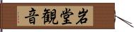 岩堂観音 Hand Scroll