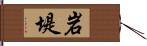 岩堤 Hand Scroll